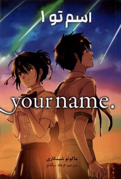 مانگا فارسی اسم تو 1