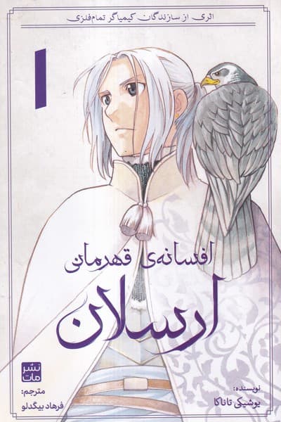 مانگا فارسی افسانه ی قهرمانی ارسلان1