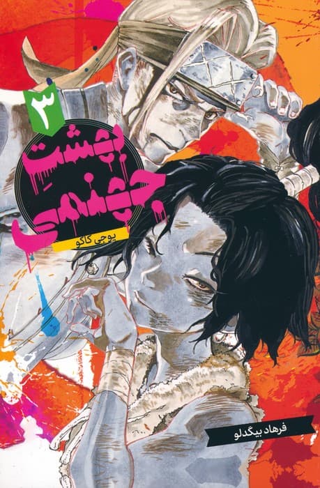 مانگا فارسی بهشت جهنمی 3