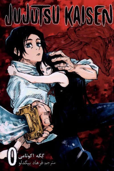 مانگا فارسی جوجوتسو کایسن 0
