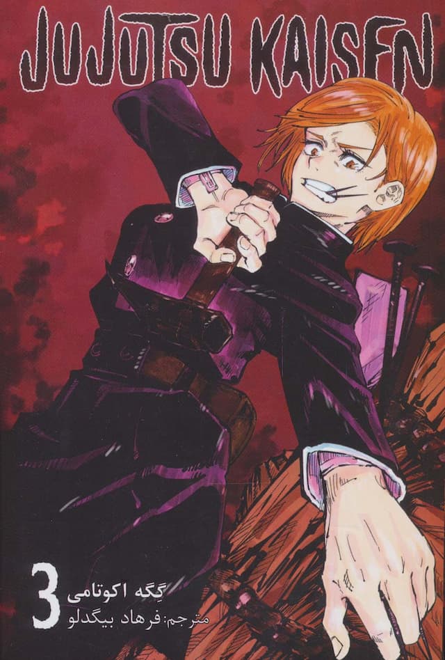 مانگا فارسی جوجوتسو کایسن 3