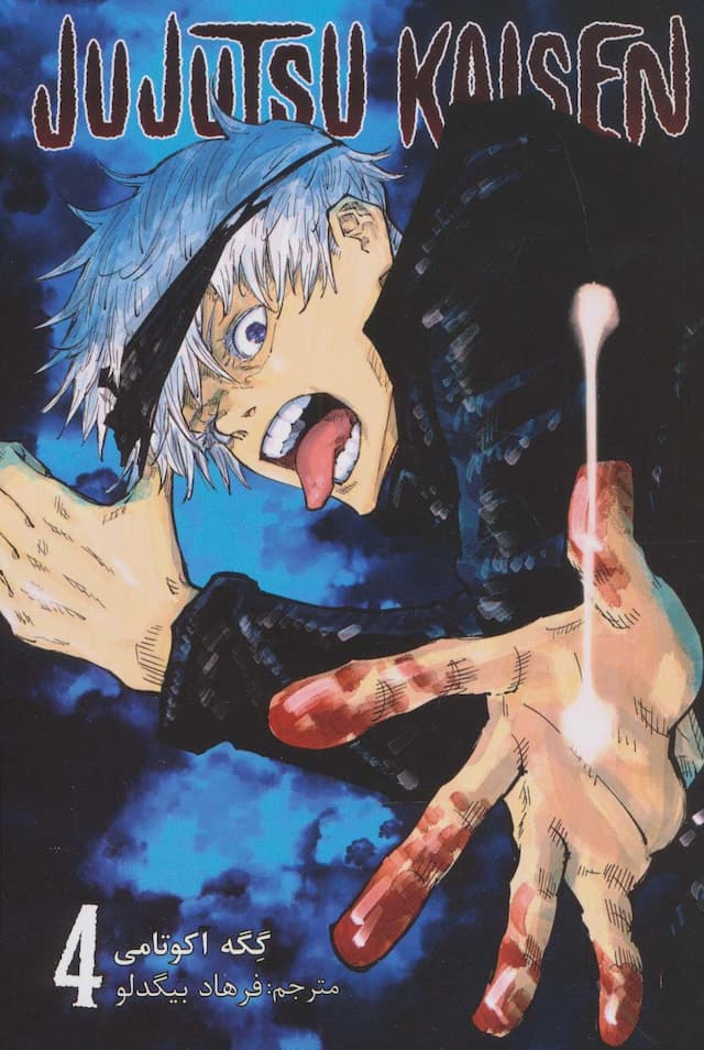 مانگا فارسی جوجوتسو کایسن 4