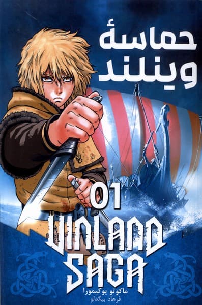 مانگا فارسی حماسه وینلند 01