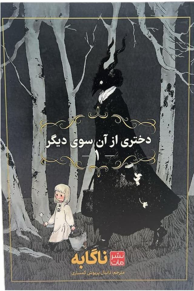 مانگا فارسی دختری از آن سوی دیگر 1