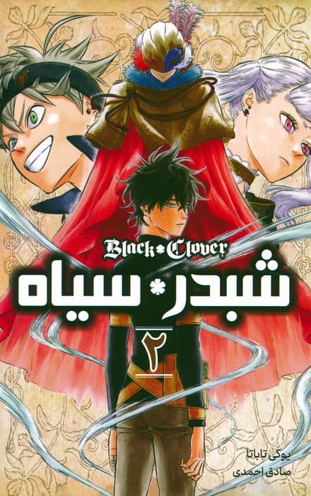 مانگا فارسی شبدر سیاه 2