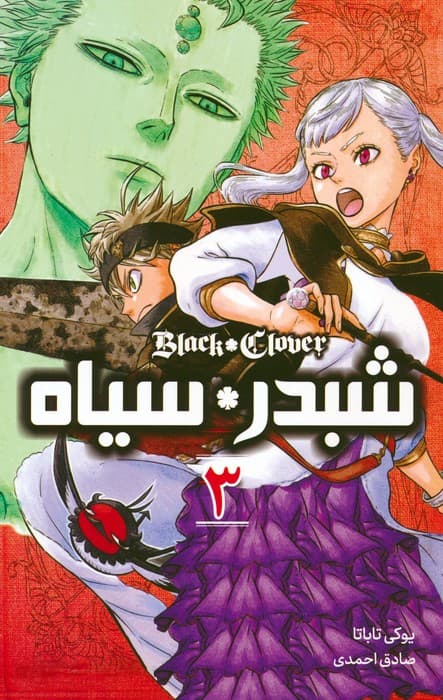 مانگا فارسی شبدر سیاه 3