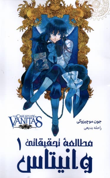 مانگا فارسی مطالعه تحقیقاتی وانیتاس1