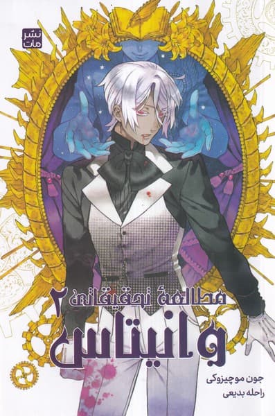 مانگا فارسی مطالعه تحقیقاتی وانیتاس2