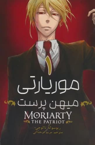 مانگا فارسی موریارتی میهن پرست 1