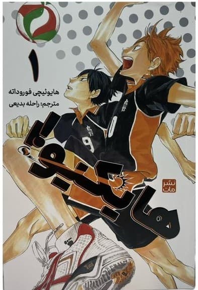 مانگا فارسی هایکیو 1