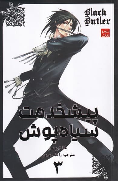 مانگا فارسی پیشخدمت سیاه پوش 3