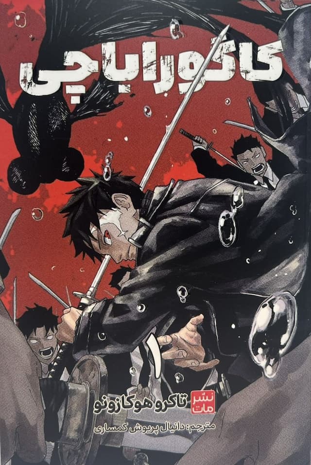 مانگا فارسی کاگوراباچی 1