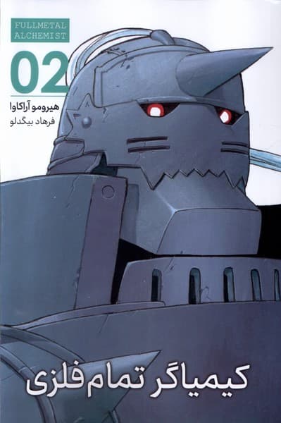 مانگا فارسی کیمیاگر تمام فلزی2