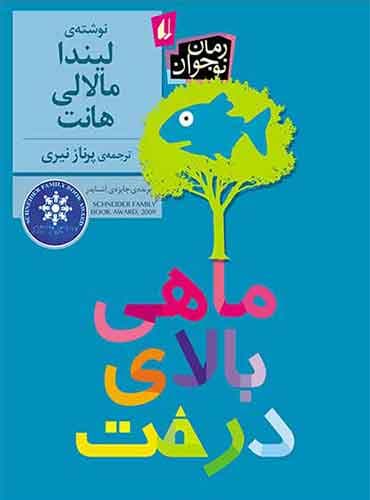 ماهی بالای درخت نویسنده: لیندا مالالی هانت مترجم : پرناز نیری انتشارات افق