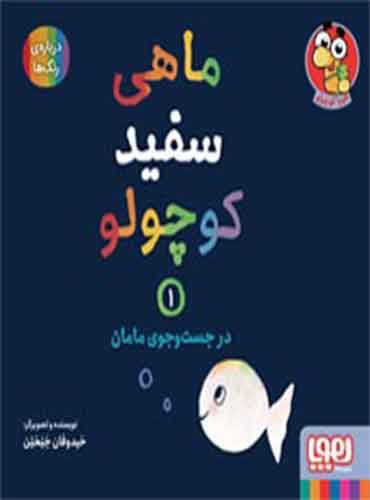 ماهی سفید کوچولو 1 / در جستوجوی مامان / نشر هوپا