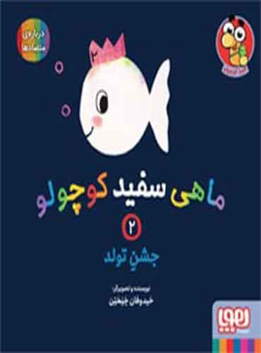 ماهی سفید کوچولو 2 / جشن تولد / نشر هوپا