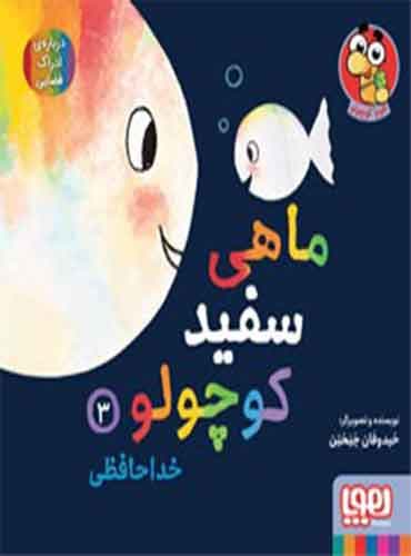 ماهی سفید کوچولو 3 / خداحافظی / نشر پرتقال هوپا