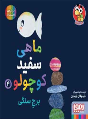ماهی سفید کوچولو 4 / برج سنگی / نشر هوپا