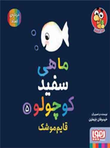 ماهی سفید کوچولو 5 / قایم موشک / نشر هوپا