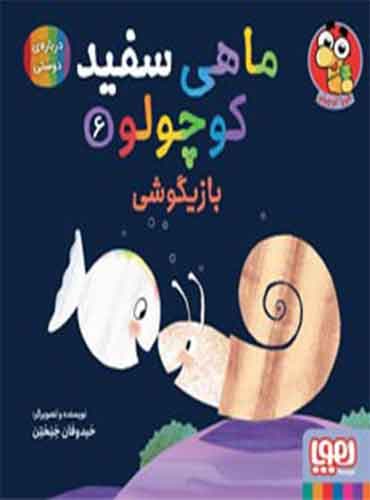 ماهی سفید کوچولو 6 / بازیگوشی / نشر هوپا