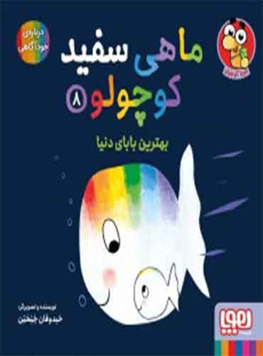 ماهی سفید کوچولو 8 / بهترین بابای دنیا / نشر هوپا