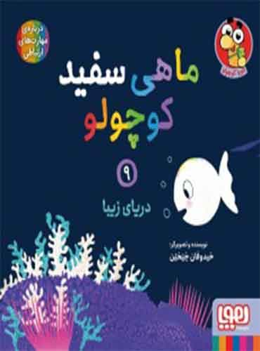 ماهی سفید کوچولو 9 / دریای زیبا / نشر هوپا