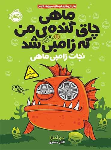 ماهی چاق گندهی من که زامبی شد 1 : نجات زامبیماهی نویسنده: مو اهارا مترجم: الناز خضری / نشر پرتقال