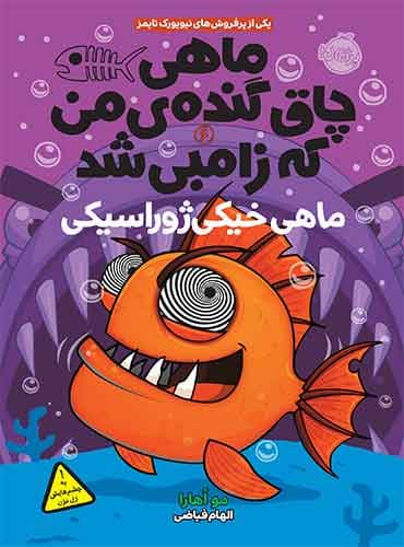 ماهی چاق گنده ی من که زامبی شد 6 : ماهی خیکی ژوراسیکی نویسنده: مو اهارا مترجم: الهام فیاضی / نشر پرتقال