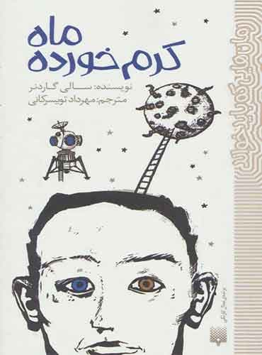 ماه کرم خورده مترجم مهرداد تویسرکانی اثر سالی گاردنر نشر پیدایش