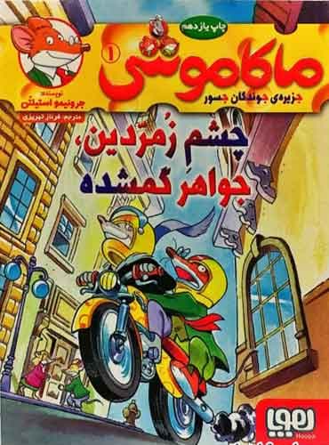 ماکاموشی، جزیرهی جوندگان جسور 1/ چشم زمردین، جواهر گمشده