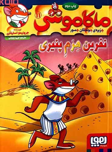 ماکاموشی، جزیرهی جوندگان جسور 11/ نفرین هِرَمِ پنیری