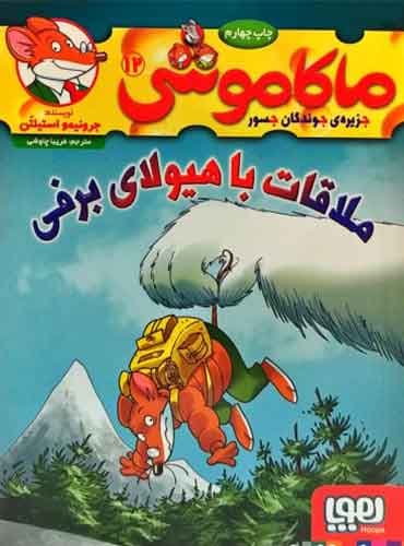 ماکاموشی، جزیرهی جوندگان جسور 12/ ملاقات با هیولای برفی