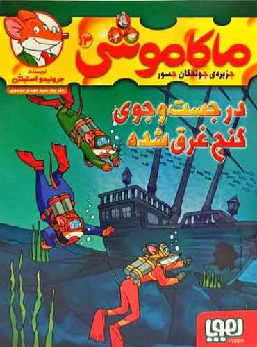 ماکاموشی، جزیرهی جوندگان جسور 13/ در جستوجوی گنج غرقشده