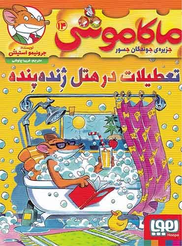 ماکاموشی، جزیرهی جوندگان جسور 14/ تعطیلات در هتل ژندهپنده