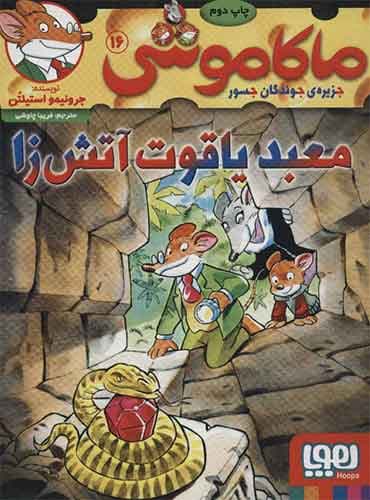 ماکاموشی، جزیرهی جوندگان جسور 16/ معبد یاقوت آتشزا