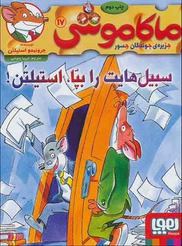 ماکاموشی، جزیرهی جوندگان جسور 17/ سبیلهایت را بپا، استیلتن!