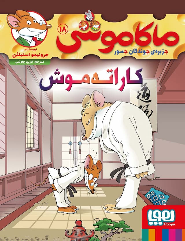 ماکاموشی، جزیرهی جوندگان جسور 18/ کاراتهموش! /نویسنده: جرونیمو استیلتن / مترجم: فریبا چاوشی /انتشارات هوپا