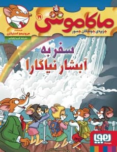 ماکاموشی، جزیرهی جوندگان جسور 19/ سفر به آبشار نیاگارا/ انتشارات هوپا