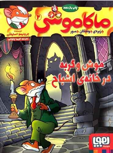 ماکاموشی، جزیرهی جوندگان جسور 2/ موش و گربه در خانهی اشباح
