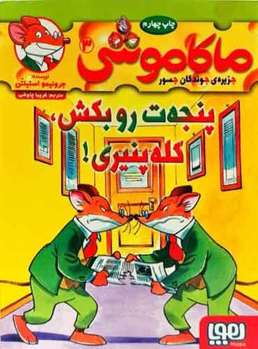ماکاموشی، جزیرهی جوندگان جسور 3/ پنجهترو بکش، کلهپنیری!