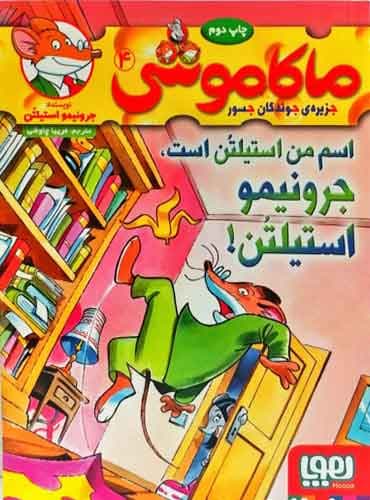 ماکاموشی، جزیرهی جوندگان جسور 4/ اسم من استیلتُن است، جرونیمو استیلتُن!!