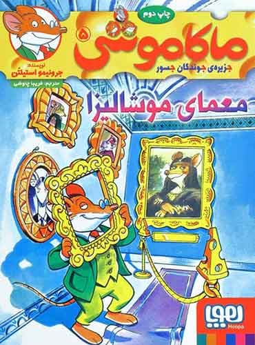 ماکاموشی، جزیرهی جوندگان جسور 5/ معمای موشالیزا