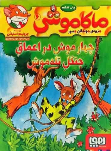 ماکاموشی، جزیرهی جوندگان جسور 6/ چهار موش در اعماق جنگل تلهموش