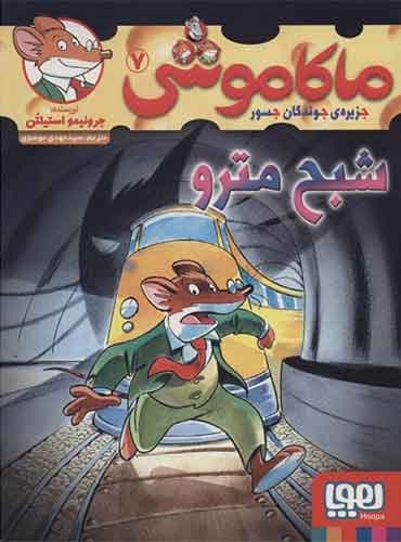 ماکاموشی، جزیرهی جوندگان جسور 7/ شبح مترو