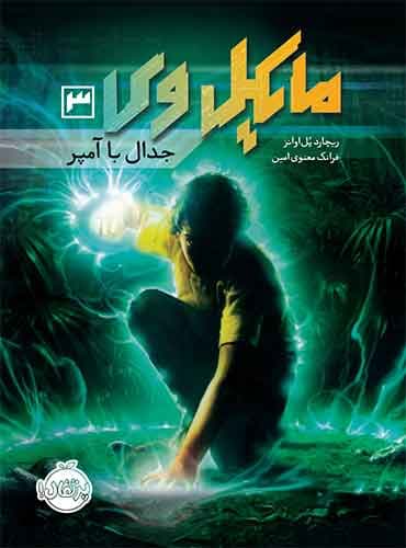 مایکل وی 3:جدال با آمپر مترجم فرانک معنوی امین اثر ریچارد پل اوانز نشر پرتقال