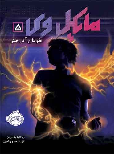 مایکل وی 5:طوفان آذرخش مترجم فرانک معنوی امین اثر ریچارد پل اوانز نشر پرتقال