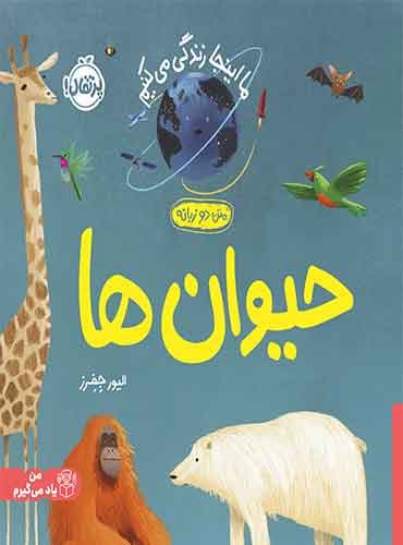ما اینجا زندگی میکنیم: حیوانها (دو زبانه) / نویسنده: الیور جفرز / مترجم: شبنم حیدریپور / انتشارات پرتقال
