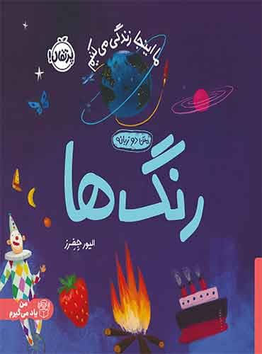 ما اینجا زندگی میکنیم: رنگها (دو زبانه) / نویسنده: الیور جفرز / مترجم: شبنم حیدریپور / انتشارات پرتقال