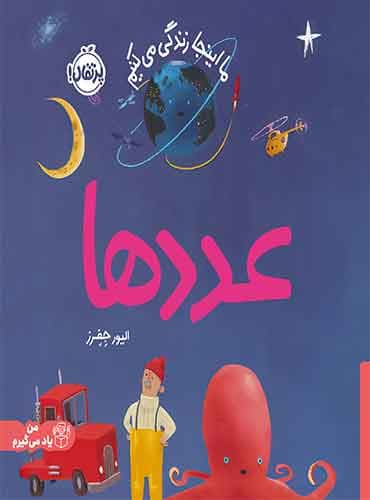 ما اینجا زندگی میکنیم: عددها / نویسنده: الیور جفرز / مترجم: شبنم حیدریپور / انتشارات پرتقال