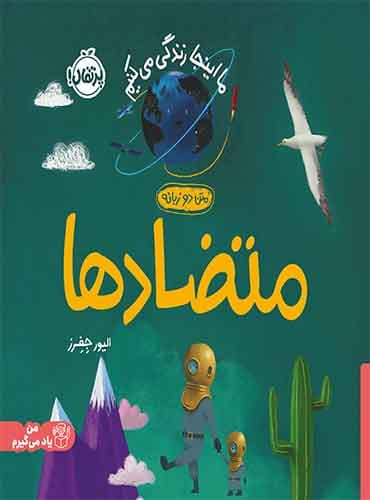 ما اینجا زندگی میکنیم: متضادها (دو زبانه) / نویسنده: الیور جفرز / مترجم: شبنم حیدریپور / انتشارات پرتقال